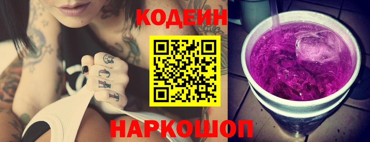 Codein Purple Drank Берёзовский